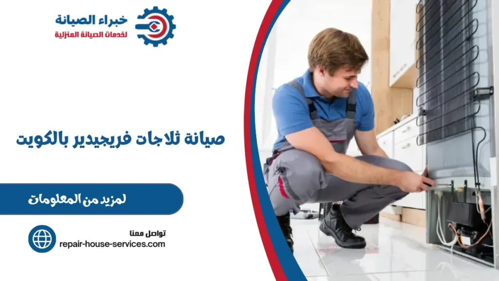 صيانة ثلاجات فريجيدير بالكويت