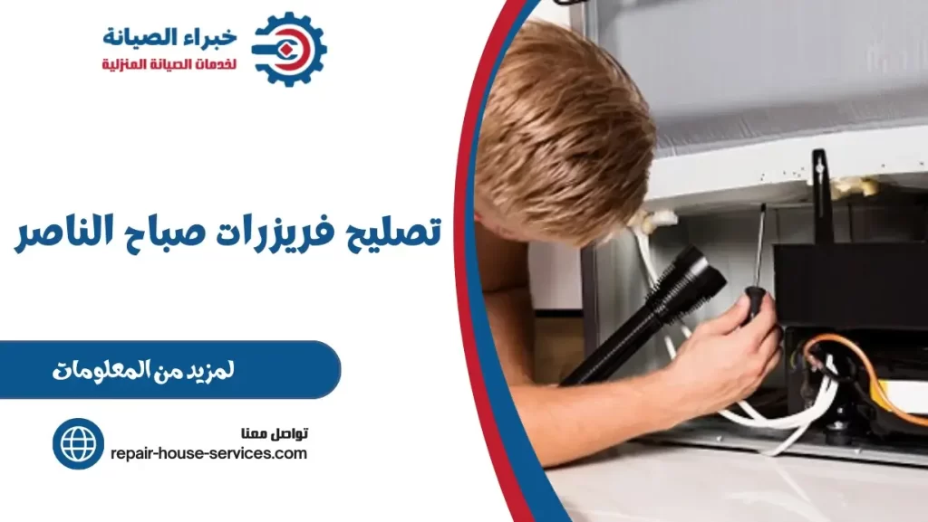 تصليح فريزرات صباح الناصر