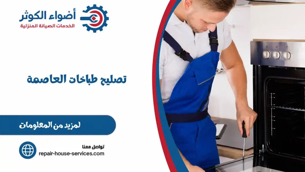تصليح طباخات العاصمة
