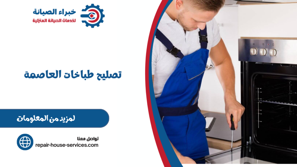 تصليح طباخات العاصمة