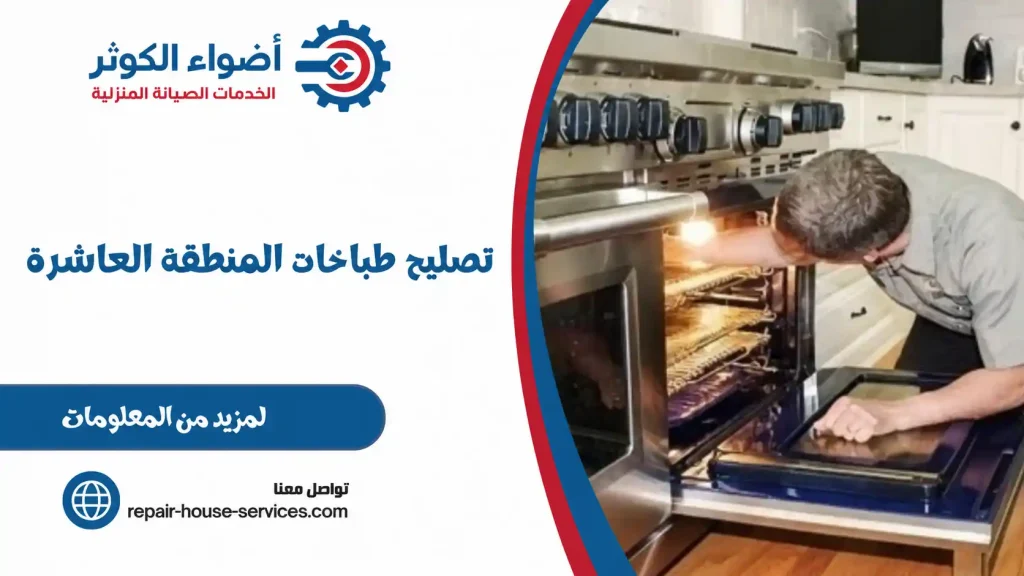 تصليح طباخات المنطقة العاشرة