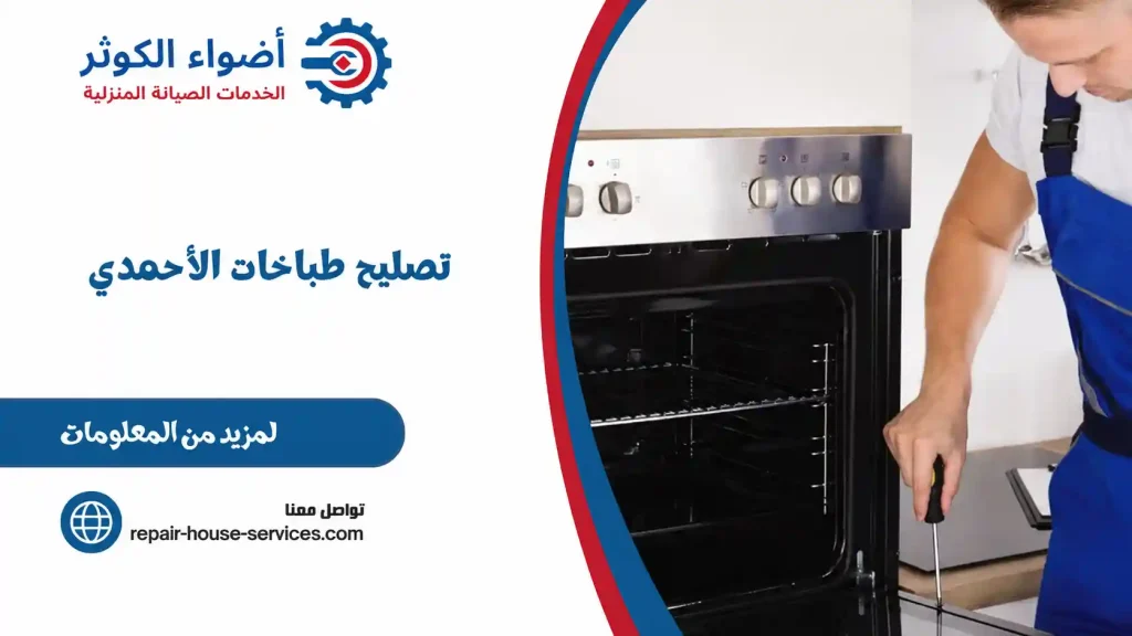 تصليح طباخات الأحمدي