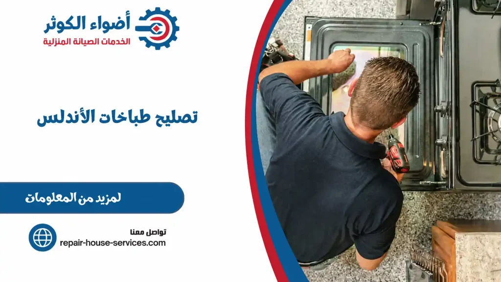 تصليح طباخات الأندلس