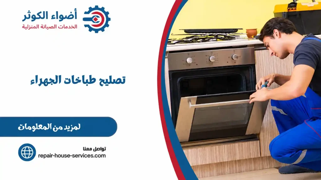تصليح طباخات الجهراء