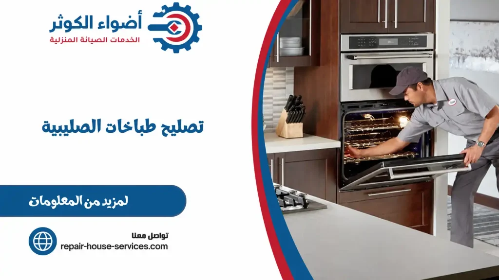 تصليح طباخات الصليبية