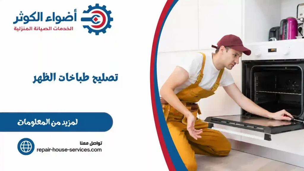 تصليح طباخات الظهر
