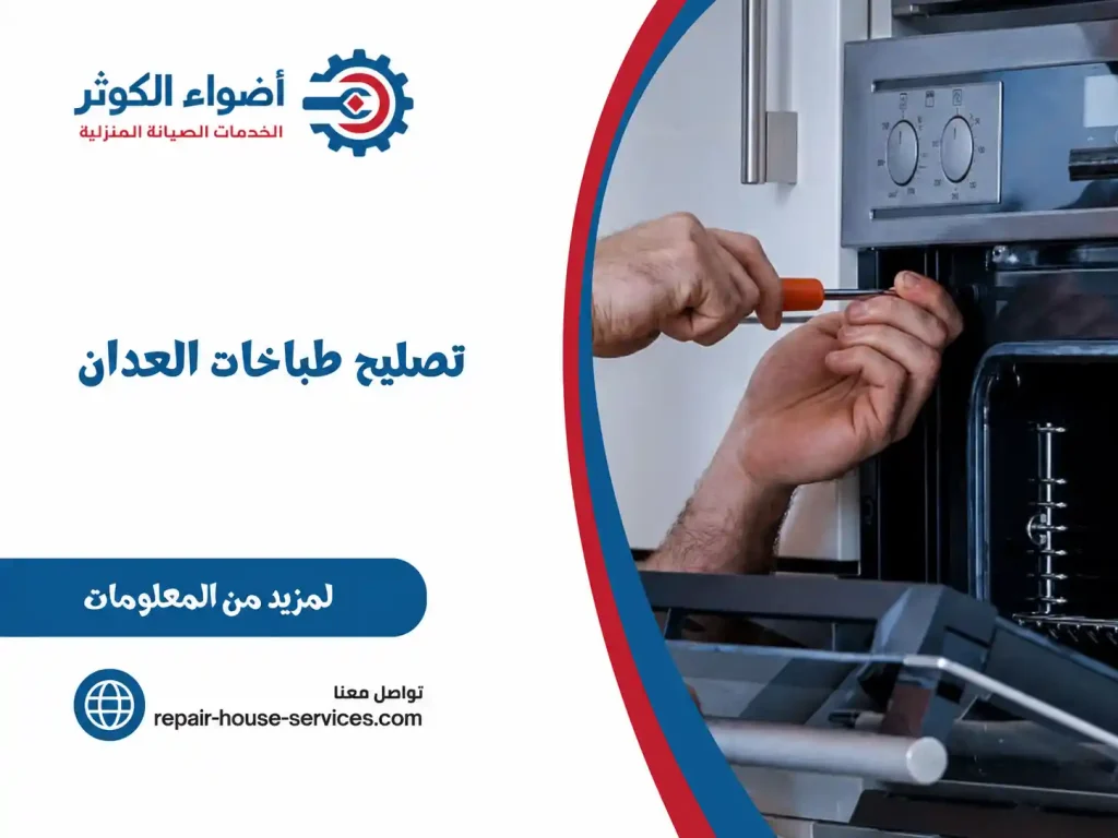 تصليح طباخات العدان