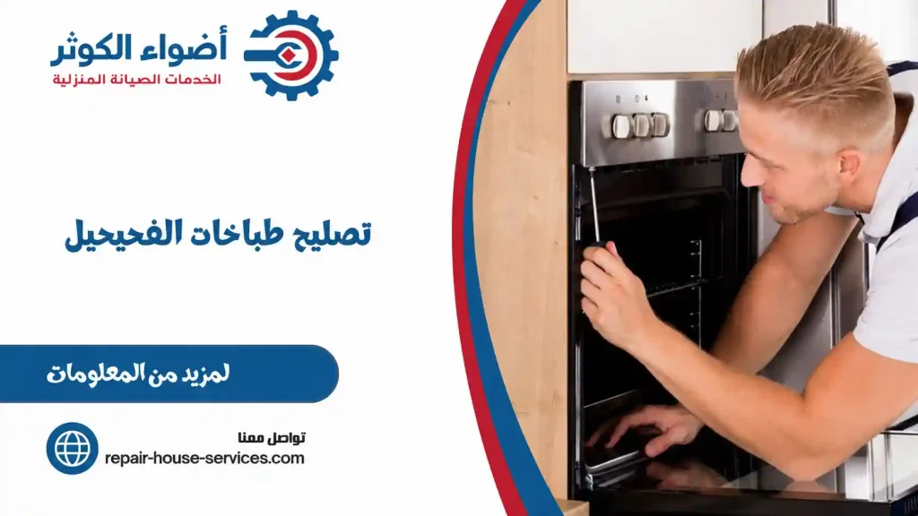 تصليح طباخات الفحيحيل