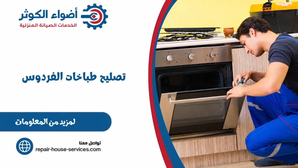 تصليح طباخات الفردوس