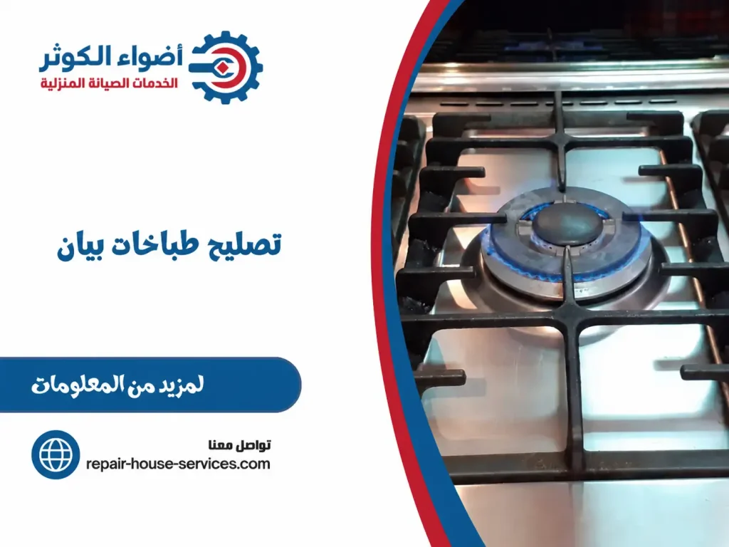 تصليح طباخات بيان
