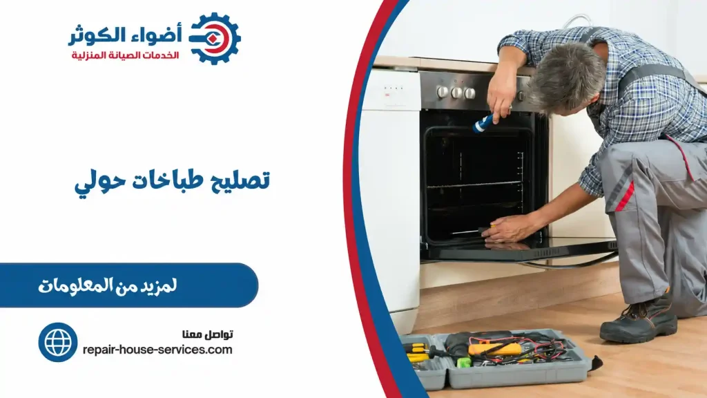 تصليح طباخات حولي