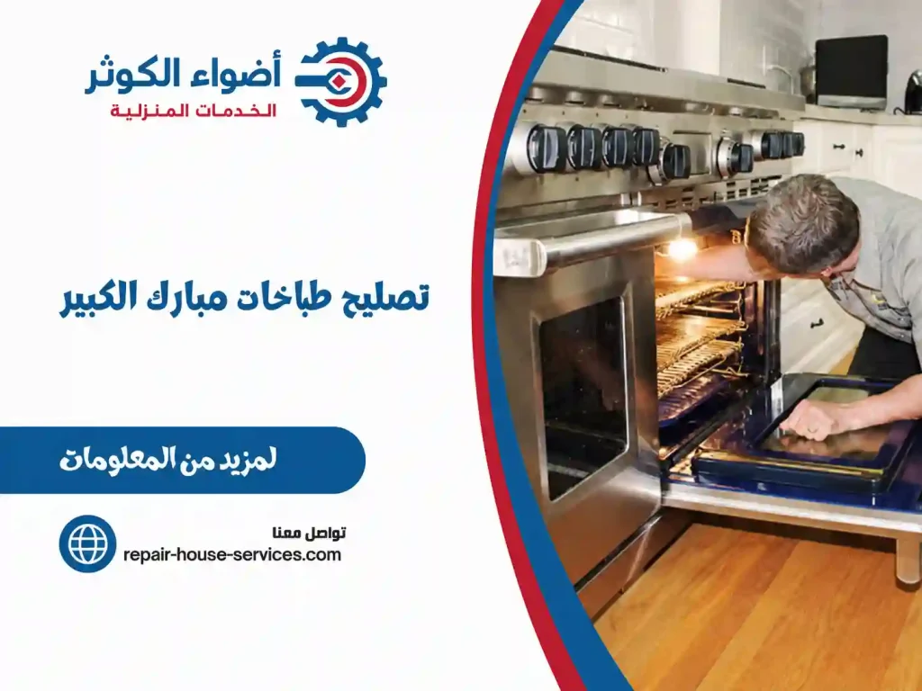 تصليح طباخات مبارك الكبير