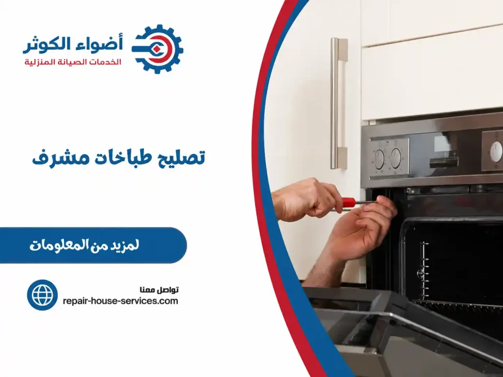تصليح طباخات مشرف