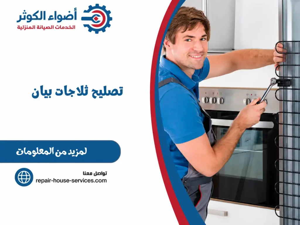 تصليح ثلاجات بيان