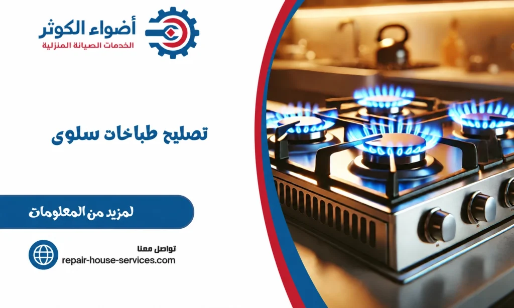 تصليح طباخات سلوي