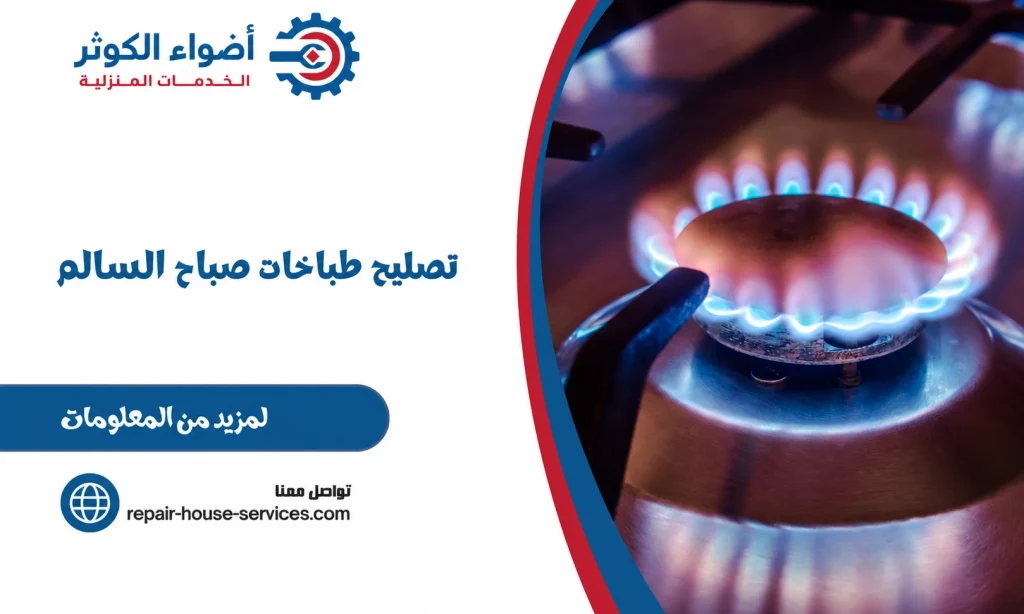 تصليح طباخات صباح السالم