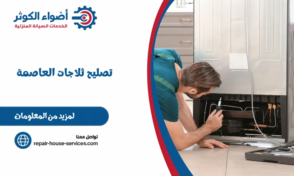تصليح ثلاجات العاصمة