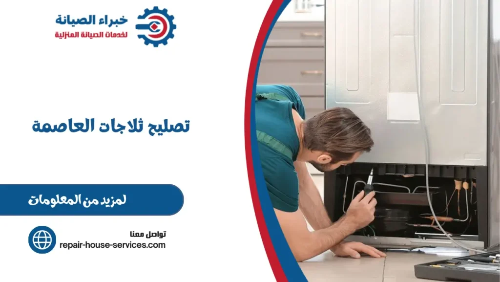 تصليح ثلاجات العاصمة