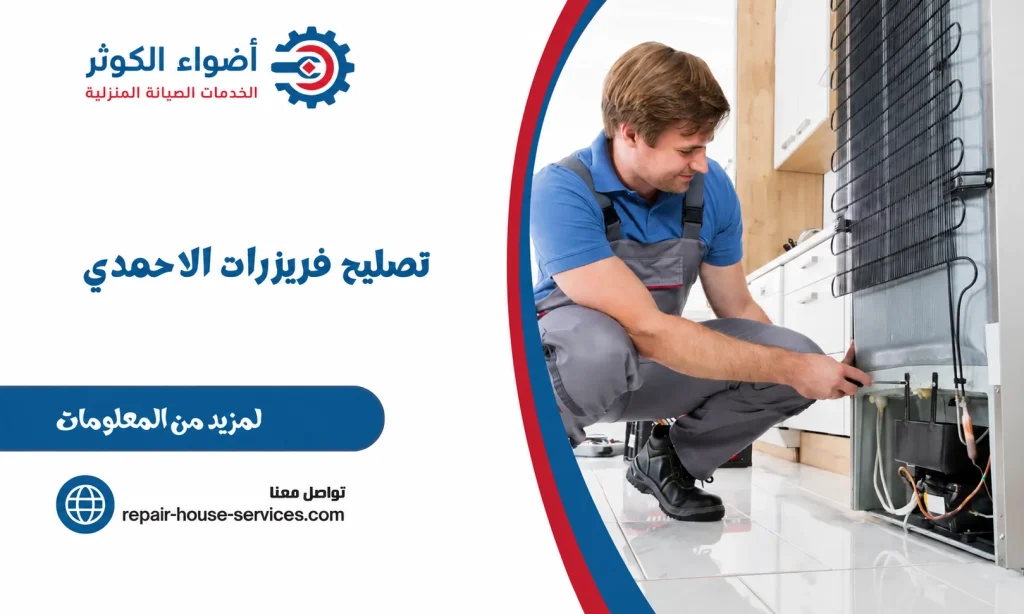 تصليح فريزرات الاحمدي