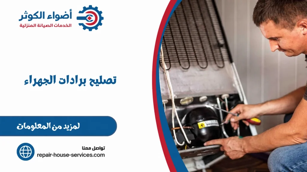 تصليح برادات الجهراء
