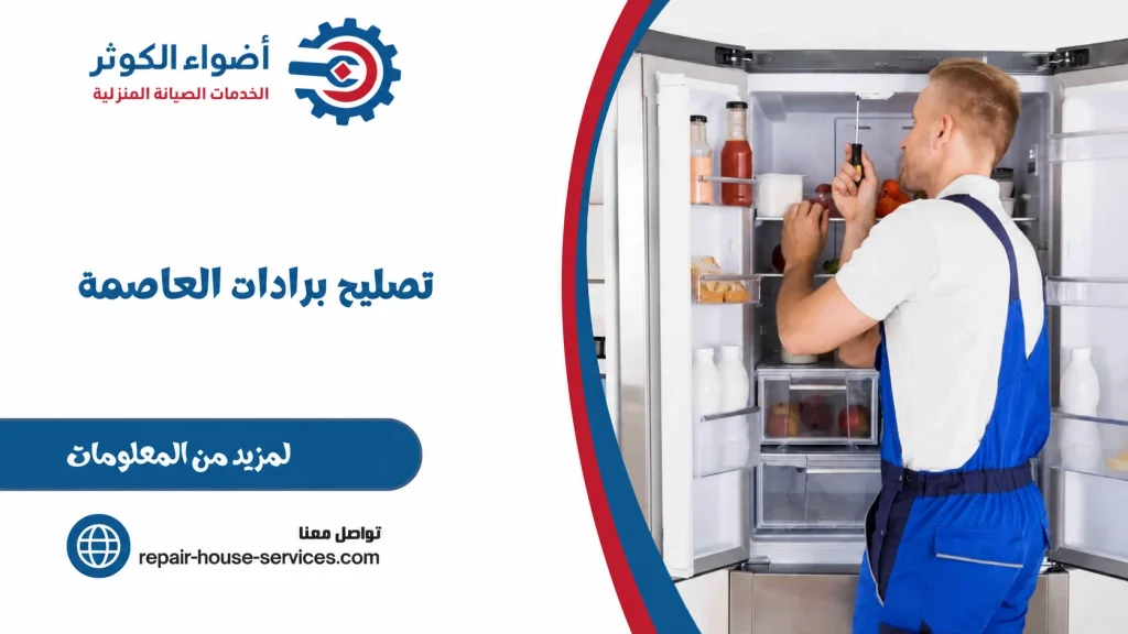 تصليح برادات العاصمة