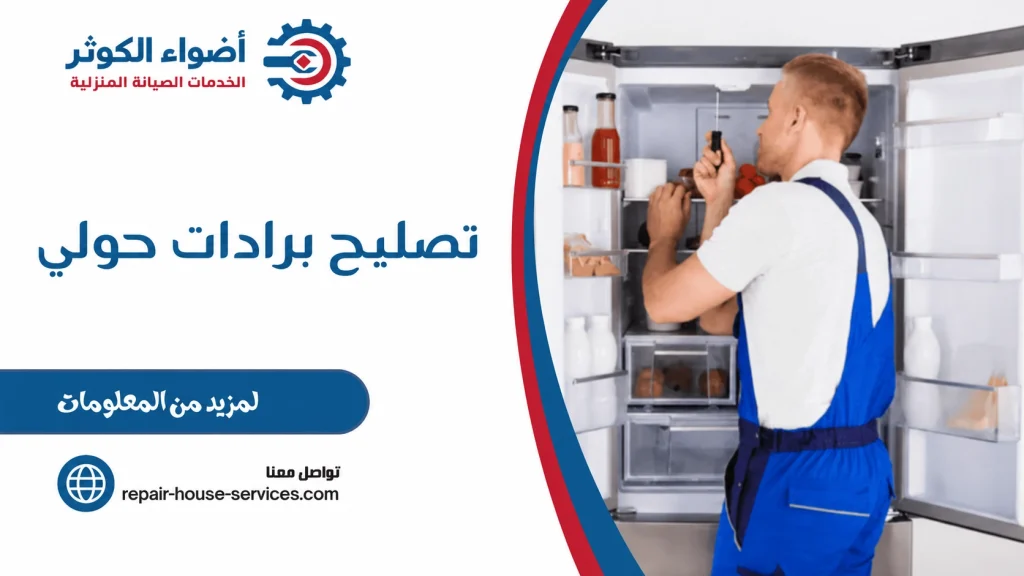 تصليح برادات حولي