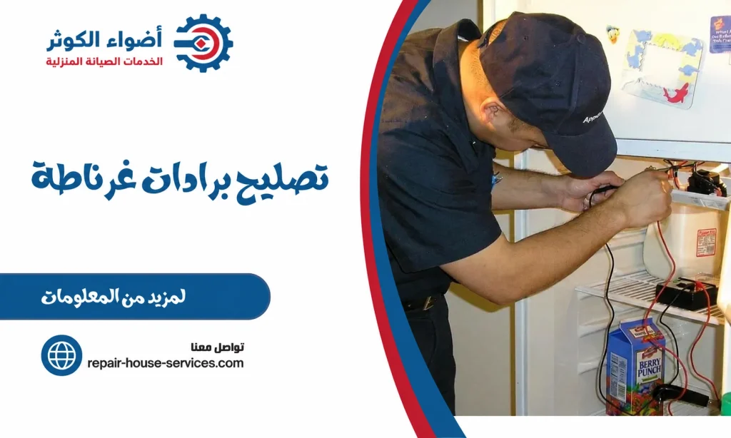 تصليح برادات غرناطة