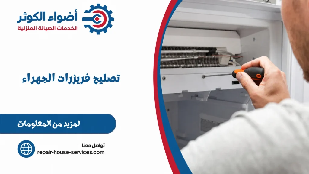 تصليح فريزرات الجهراء