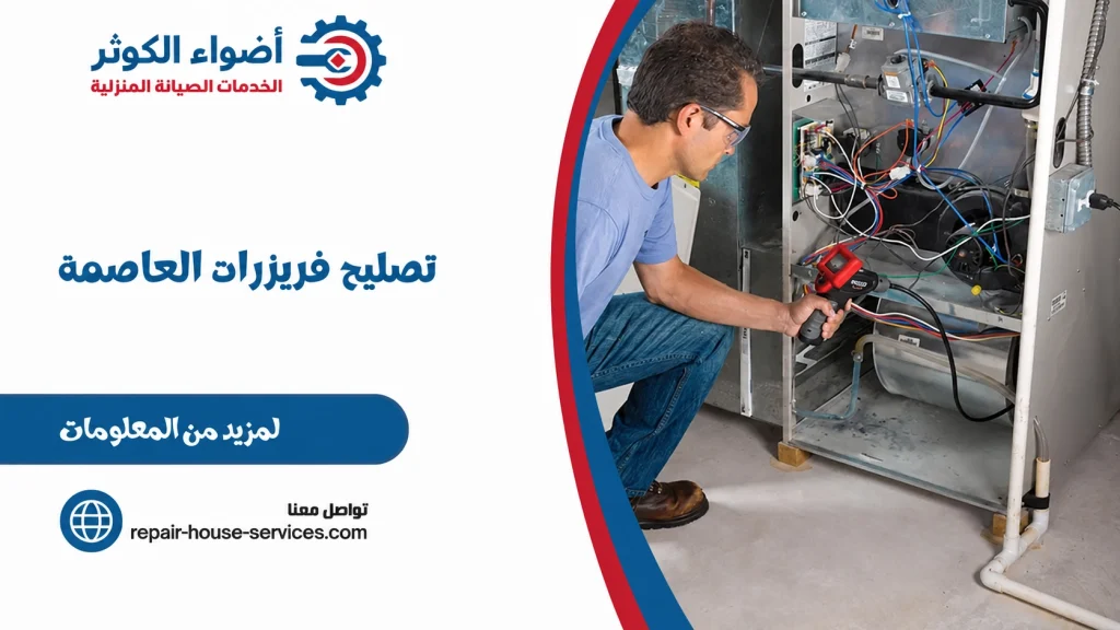 تصليح فريزرات العاصمة
