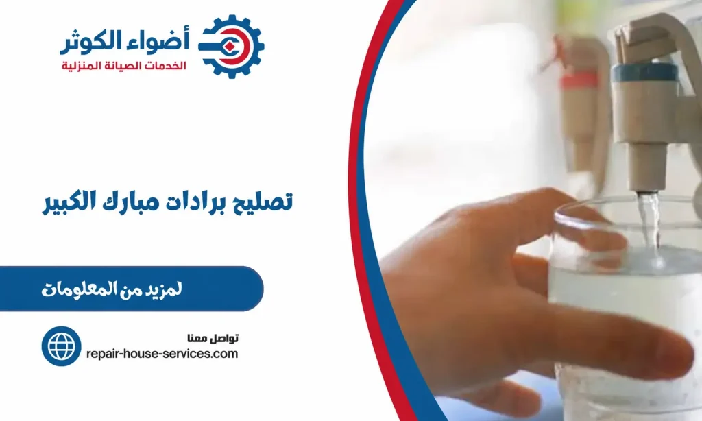 تصليح برادات مبارك الكبير