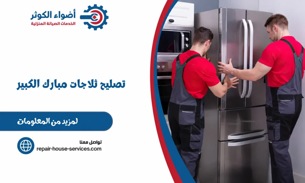 تصليح ثلاجات مبارك الكبير