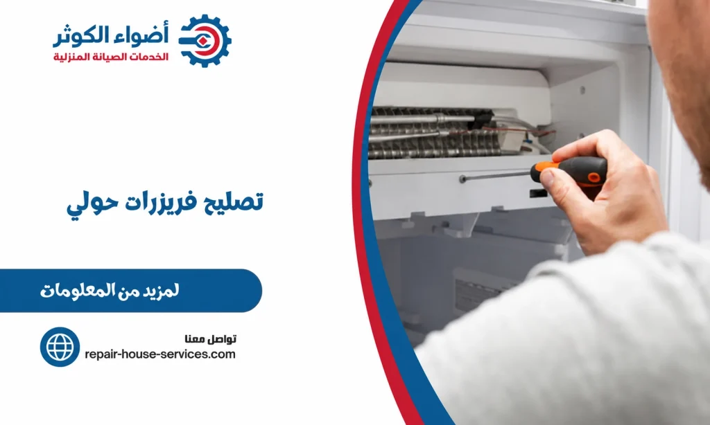 تصليح فريزرات حولي