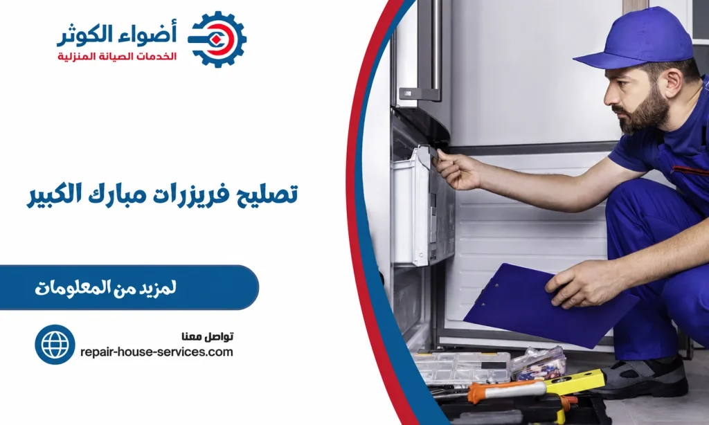 تصليح فريزرات مبارك الكبير