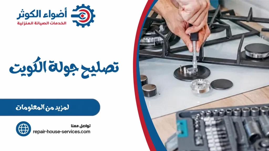 تصليح جولة الكويت
