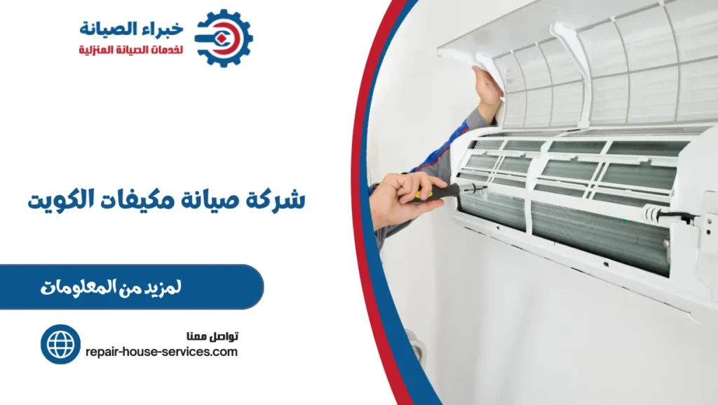 شركة صيانة مكيفات الكويت