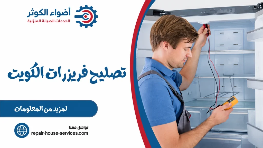 تصليح فريزرات الكويت
