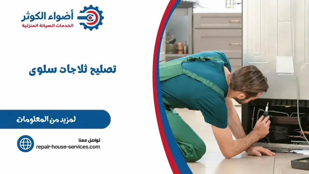 تصليح ثلاجات سلوي