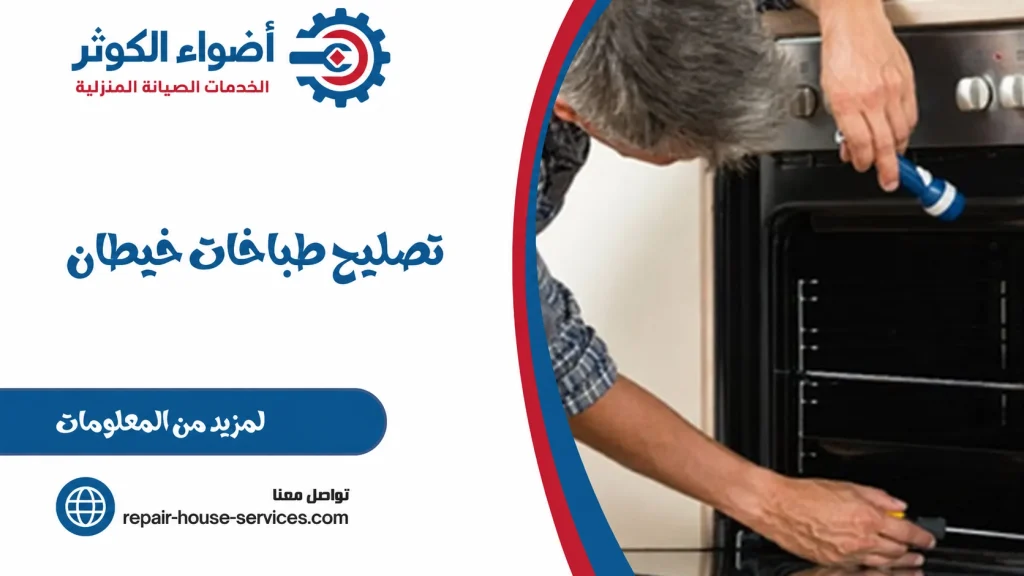 تصليح طباخات خيطان
