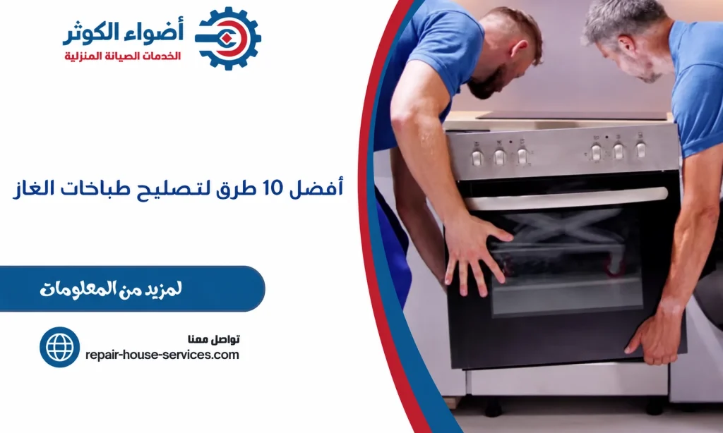 أفضل 10 طرق لتصليح طباخات الغاز