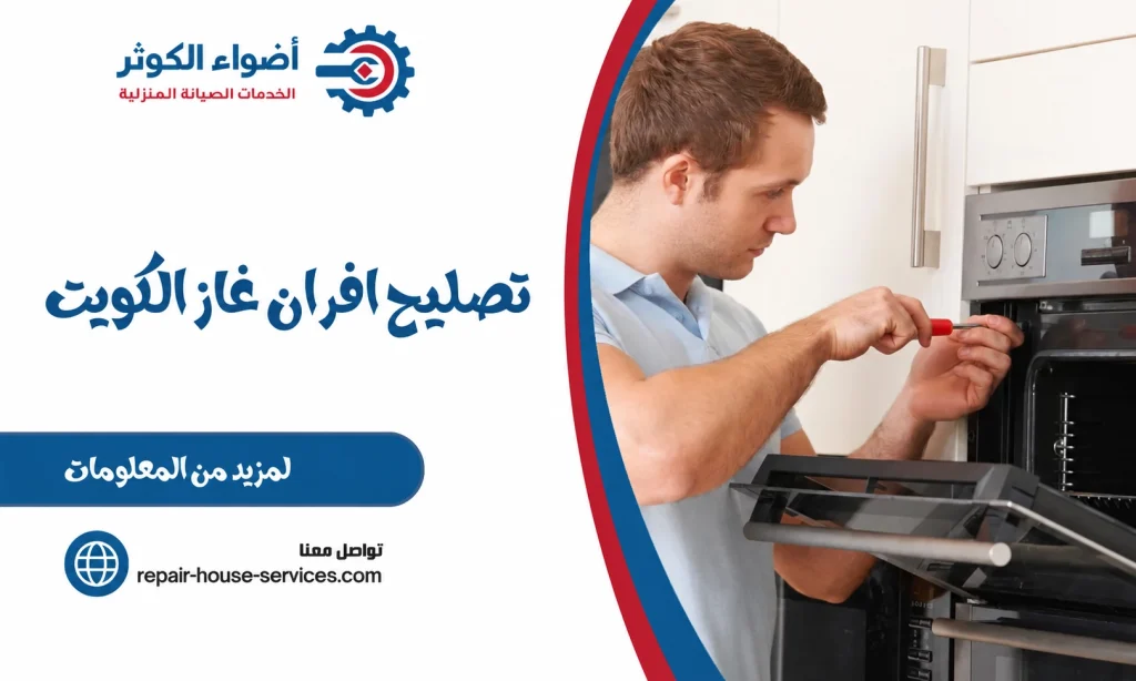 تصليح افران غاز الكويت