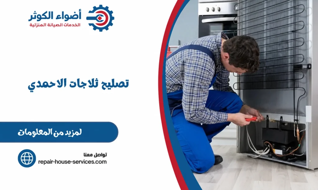 تصليح ثلاجات الاحمدي