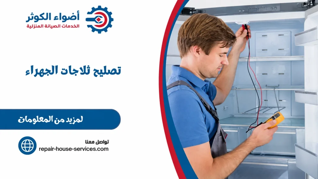 تصليح ثلاجات الجهزاء