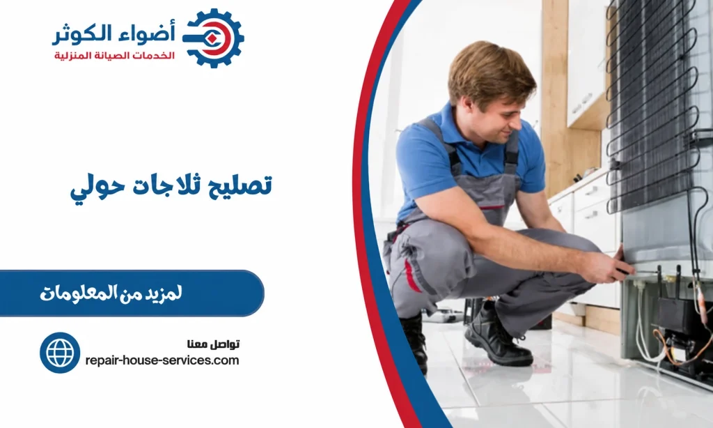 تصليح ثلاجات حولي