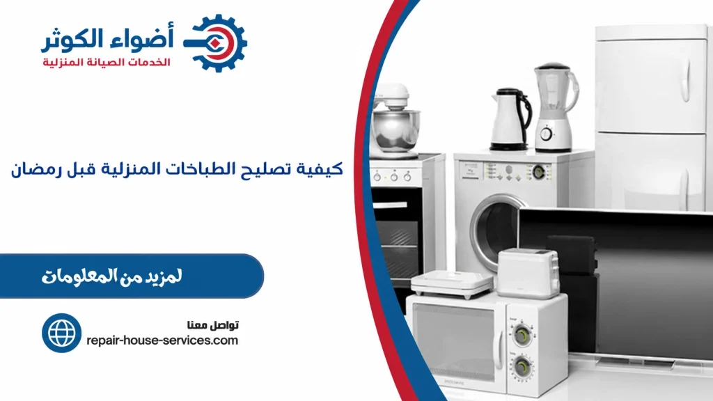 كيفية تصليح الطباخات المنزلية قبل رمضان