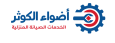 اضواء الكوثر